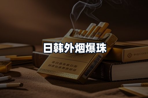 日韩外烟爆珠