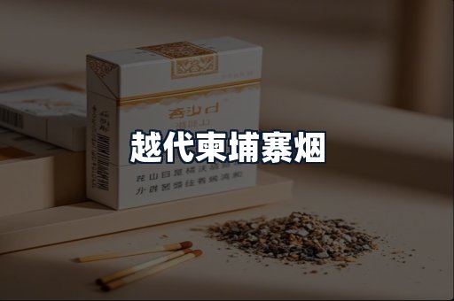 越代柬埔寨烟